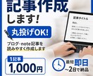 1記事1000円で読みやすくて伸びる記事を書きます ブログ・note記事を丸投げで作成します イメージ1