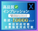 Xのインプレッション『1万回』増やします 即日対応！X｜Twitter｜インプレッション イメージ1
