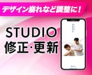 Studioサイトの修正・更新承ります レスポンシブ調整/デザインの崩れ/文字・画像変更など イメージ1