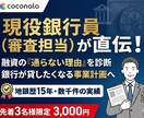 融資審査を突破する【銀行の本音】教えます 銀行員が何を考えているか分かれば、融資の成功率は高まる！ イメージ1