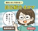 自己紹介４コマ漫画を制作します 顔出しなしでも“人柄が伝わる”自己紹介４コマ漫画を制作します イメージ1