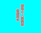 職場の人間関係、介護の相談、野球の相談聞きます 少しでもお役に立てれば幸いです！ イメージ3