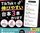 TikTokで伸びやすい台本3本作ります 現役の視点、SNSネイティブによる強みを出せます イメージ1