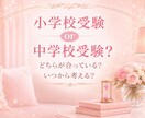 小学校受験or中学校受験のご相談賜ります 我が子にはどの受験があってるの？お悩みのお母様に寄り添います イメージ1