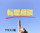 転職回数9回の私がご相談にのります ～転職経験者がエージェントとは違った視点でお答えします！～ イメージ1