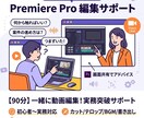 案件獲得後の動画編集を一緒に進めます 初心者OK。操作方法も丁寧にサポートします イメージ1