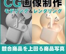 高コスパ！！商品3Dビジュアルを制作致します 競合商品を上回るハイクォリティな商品画像を作成する イメージ1