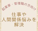 起業家・管理職限定：仕事運を鑑定します 誰にも相談できない不安、仕事運から突破口を示します イメージ1
