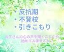 お子さんの事でのお悩み、聞きます 反抗期、不登校、引きこもり、どんなお悩みでも寄り添います。 イメージ1