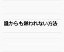 誰からも嫌われない方法を教えます 人付き合いを良くするためにすべきこと イメージ1