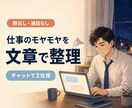 仕事の悩みの正体を文章で一緒に見つけます 顔出し・通話なし。新しい見方と次の選択を探します。 イメージ1