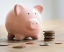 いっぱい貯まる貯金方法教えます 貯金が上手くいってない方やどういった貯金の仕方がいいのか！ イメージ1