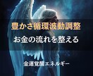 無限の豊かさを呼び込み、金運を劇的に高めます 不安”を“余裕”に変える、金運特化ヒーリング イメージ3