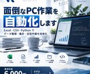 面倒なPC作業を自動化・効率化します Excel・CSVなどの繰り返し作業をラクにします イメージ1