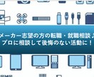 転職・就職相談　方向性を一緒に明確化します 福利厚生・働き方◎のメーカー系志望の方 イメージ1