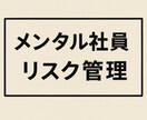 メンタル社員へのリスク管理方法をお伝えします 1万人超の企業での実務実績を基にアドバイスを行います。 イメージ1