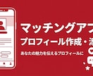 マッチングアプリのプロフィールを作成・添削します あなたの魅力が伝わるプロフィールを一緒に作成 イメージ1