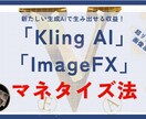 AI初心者でも可能！！ 収益化方法お教えます 最新リアル動画マネタイズ法　豪華３大特典付き！ イメージ1