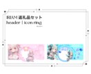 IRIAM返礼品セット制作します ヘッダー｜アイコンリングの2点セット イメージ1