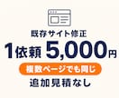既存サイトの表示崩れを修正します 複数ページでも5,000円。追加見積なし イメージ1