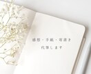 感想！あとがき！お手紙！寄書き！代筆します 同人誌の感想やお手紙、大切な人への言葉！あなたの気持ちを代筆 イメージ1