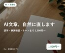 AIっぽい文章を自然で読みやすい文章に直します ブログ・LP・メール対応。誤字/事実確認/トーン調整 イメージ1