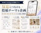 AIに特化したInstagram運用をいたします AIによる分析力・企画力・制作力を活用し、高精度の運用を実現 イメージ8