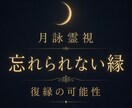 忘れられない相手との縁の深さを霊視します 執着の正体と、再び引き寄せ合う時期を丁寧に霊視し導きます イメージ1