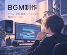 用途に合わせたオリジナルBGMを作ります ゲーム・映像・配信を「音」で演出します イメージ1