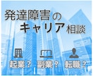 発達障害当事者のキャリア相談受け付けます 転職・起業を目指す方向け/発達障害起業志望者が全力サポート イメージ1