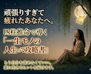 人生攻略【四柱推命】で貴方の取扱説明書をみます 頑張りすぎて疲れたあなたへ。四柱推命で知る、宿命と幸運ルート イメージ1