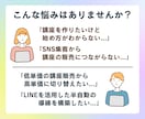 講座設計と販売導線のコンサルを行います ゼロから作る・改善する講座構築コンサル イメージ3