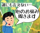 5分からOK！やりきれない気持ち聞きます 辛い時、寂しい時、あなたの心に優しく寄り添います イメージ1