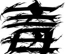 トゲトゲ系ロゴ描きます デスロゴ・ゴス系など！漢字・英語・数字など1から描きます！ イメージ6