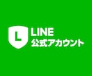 LINE公式アカウントの細かな修正・設定します 公式LINEの「困った」を即日解決！ イメージ1