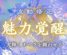 あなたに輝くオーラを纏わせ魅力を溢れださせます 【龍王ノ輝】自信と魅力が内側から溢れ出す波動修正 イメージ1