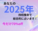 プロが四柱推命で総合運を占います 2025年、素晴らしい1年にしませんか？お力添えいたします イメージ1