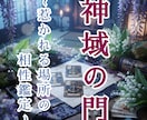 神域の門～惹かれる場所との相性を占います 神様とのご縁、そこにいる存在とのご縁 イメージ1