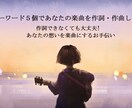 キーワード５個であなたの楽曲を作詞・作曲します 作詞できなくても大丈夫!　あなたの想いを楽曲にするお手伝い イメージ1