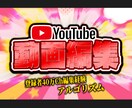 クオリティ重視！YouTube動画編集代行します 運営経験＆登録者40万超チャンネルの編集経験アリ! イメージ1