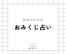 あなただけのおみくじ占いします カードを用いてあなたに必要なメッセージをお伝えします！ イメージ1