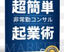 あなたの知識経験をお金に変える起業ノウハウ教えます 準備なしに最速で副業起業できる方法を知りたくありませんか？ イメージ1