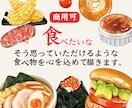 商用可◎シズル感のある食べ物イラストを描きます 商品の販促POPやチラシ、アイコン用などに活用できます！ イメージ1