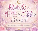 秘め恋の相性とご縁を占います 誰にも言えない恋を縁から視ます イメージ1