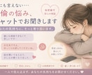 不倫複雑恋愛のお悩みお聞きします 誰にも言えない思いを話せる場所です。 イメージ3