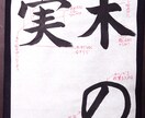 書道の手本と注意点を書道家の僧侶がお書きします 心を込めた一字一字を、あなたの手で イメージ3