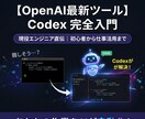 Codex完全活用講座を現役エンジニアが教えます 初心者からビジネス活用まで、実演でわかる1時間 イメージ1