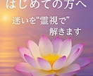 初めての方限定・未来の迷いを霊視で解きます ただの占いじゃない、未来を変える霊視鑑定 イメージ8
