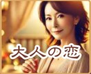 大人の恋♡許されない恋愛/複雑恋愛/不安/占います 40歳以上限定/男女OK/誰にも言えない/寄り添い傾聴します イメージ1