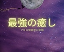 即効性★本物霊能者のヒーリング☆潜在意識を癒します 疲れ、健康、不安、恋愛、過去、傷ついた様々心のモヤモヤを調整 イメージ3
